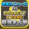 攻略ニュースまとめ速報 for PROJECT X ZONE 2:BRAVE NEW WORLD(PXZ)