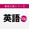 高校入試対策問題集〜英語〜