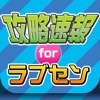 攻略ニュースまとめ速報 for ラブセン V6とヒミツの恋