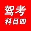 2015驾考科目四理论考试题库-驾校驾照考试必备学车宝典