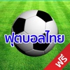ฟุตบอลไทย - Football Thai League Free