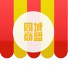 同城商盟