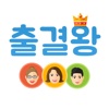 출결왕