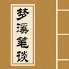 梦溪笔谈 - 中国古代的百科全书