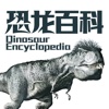 恐龙百科-世界恐龙博物馆掌阅看图鉴