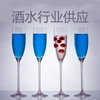 酒水行业供应