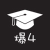 爆4