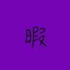 暇客记