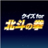 クイズ for 北斗の拳~世紀末四択クイズ~