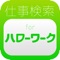 ハローワークの求人検索なら仕事検索! - MICHAKO AI