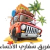فريق سفاري الأحساء