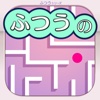 ふつうの迷路 - 迷宮からの脱出 パズル ゲーム
