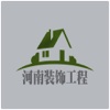 河南装饰工程