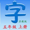 语文五年级上册(苏教版) - 同步语文教材, 正确学写汉字!
