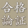 合格!司法試験論証集 28年度版