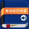 新世纪日本语教程 -初级大学二外自学用零起点新编日语经典教材