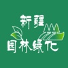 新疆园林绿化