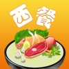 西餐美食食谱大全免费版HD 2015年大众经典美味西餐食谱 走进西式味觉之旅