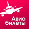 Авиабилеты!