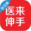 医来伸手(医生端)