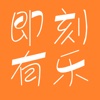 即刻有乐
