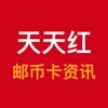 天天红邮币卡