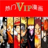精選熱門連載漫畫 免費VIP章節實時更新