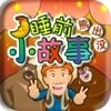 妈妈讲故事-光头强熊大熊二讲睡前故事—快乐家族早教必备幼儿启蒙教育智力拼图免费