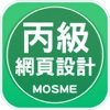 網頁設計丙級學科技能檢定
