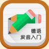 德语发音入门 -语音从零开始发音地道带你快速入门一学就会