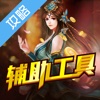 辅助工具 for 啪啪三国