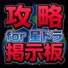 攻略掲示板 for 星のドラゴンクエスト