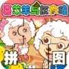 早教必备-喜羊羊与灰太狼趣味拼图—快乐家族幼儿启蒙教育免费