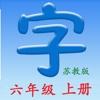 语文六年级上册(苏教版) - 同步语文教材, 正确学写汉字!