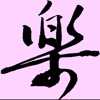 乐活管家