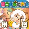 早教必备-喜羊羊灰太狼一起拼图—快乐家族幼儿启蒙教育免费