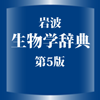 Keisokugiken Corporation - 岩波 生物学辞典 第5版 (ONESWING) アートワーク