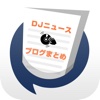 DJニュース&人気DJブログまとめ速報