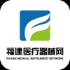 福建医疗器械网