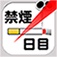 禁煙カウンター (From001JP)