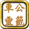 車公靈簽解簽Pro
