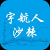 宇航人沙棘