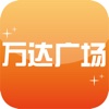 万达广场-促销活动