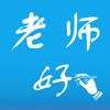 老师好
