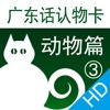 广东话认物卡3:动物篇HD-冬泉粤语系列