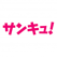 サンキュ!