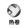热卷
