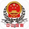 中山市国家税务局掌上办税
