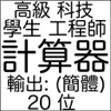 计算器-功能强, 便宜. 学生, 工程师. 20 位