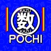 数ポチ
